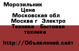 Морозильник DON R 103 B  › Цена ­ 9 850 - Московская обл., Москва г. Электро-Техника » Бытовая техника   